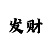 翡翠娱乐主管22956